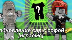 обновление сад!🌮(с софой)!мы встретли с софой!ц