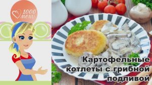 🥔 Картофельные котлеты с грибной подливкой — нежное сочетание вкусов!