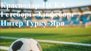 Краснодар-ЦСКА, Гетеборг-Эльфсборг, Интер Турку-Яро прогнозы на футбол 12 июля 2025