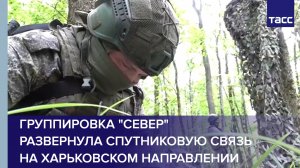 Группировка "Север" развернула спутниковую связь на харьковском направлении