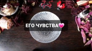 ЕГО ЧУВСТВА! КОРОТКИЕ ГАДАНИЯ НА ОГНЕ