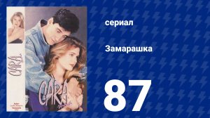 Замарашка 87 серия (сериал, 1992)