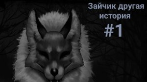 ﹤﹤Старая история с новым взглядом ﹥﹥ тани Банни,зайчик другая история