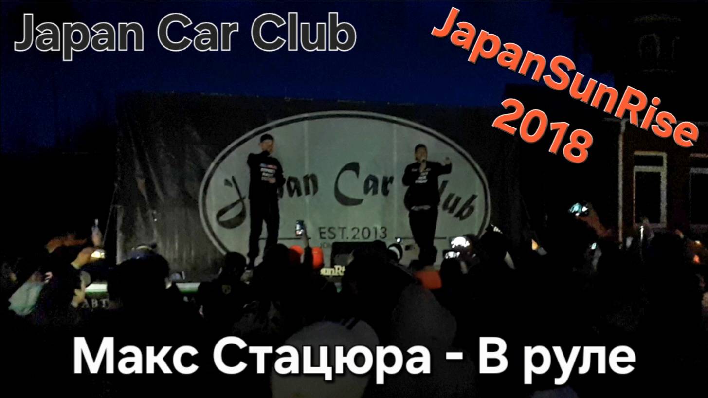 Макс Стацюра - В руле / Japan Car Club / Автофест JapanSunRice 2018 смотреть онлайн
