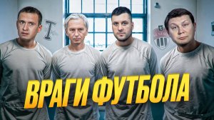 Взятки, договорняки, беспредел! Кто убивает наш футбол?