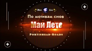 #Мая_Лето, Никита-Дороги, Roads Portishead