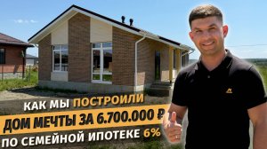 Как мы построили дом мечты за 6.700.000 руб по семейной ипотеке 6%