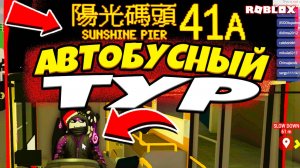 🧭 Roblox Bus Simulator: Sunshine Pier — Показываю ВСЕ маршруты!