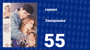 Замарашка 55 серия (сериал, 1992)
