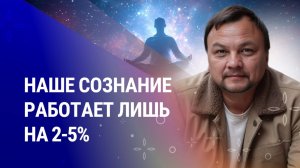 КАК РАСШИРИТЬ СВОЕ СОЗНАНИЕ?