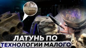 Как варить Латунь 2.0 Переменный ток , ремонт детали от мойки высокого давления , рабочее 200 очков