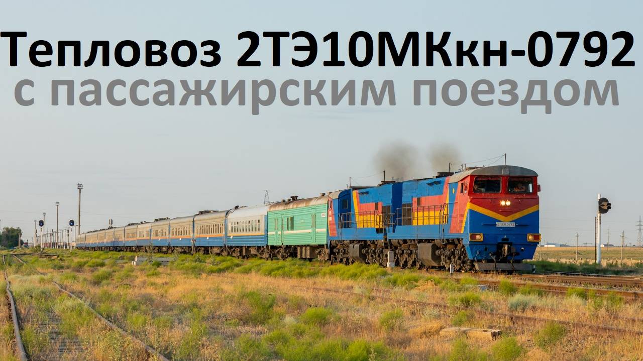 Тепловоз 2ТЭ10МК-КН-0792 с пассажирским поездом. Станция Кульсары.