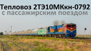 Тепловоз 2ТЭ10МК-КН-0792 с пассажирским поездом. Станция Кульсары.