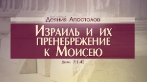 Проповедь: "Деяния Апостолов: 22. Израиль и их пренебрежение к Моисею" (Алексей Коломийцев)
