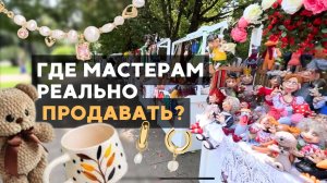 Обзор 7 ярмарок ручной работы в Сочи | Лучшие локации для продаж