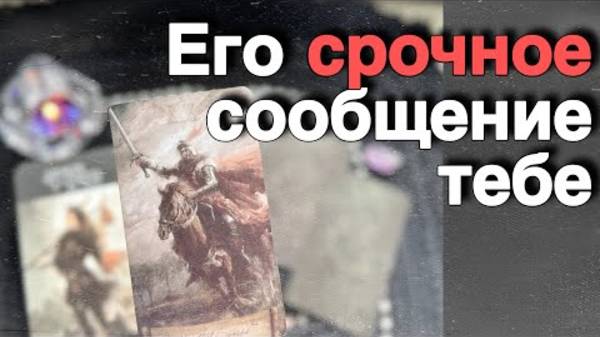 🔥 Он Умоляет Послушать❗️И хочет 💔 чтобы ты ЭТО ЗНАЛА... 🌼🧡♣️ таро расклад ♥️ онлайн гадание