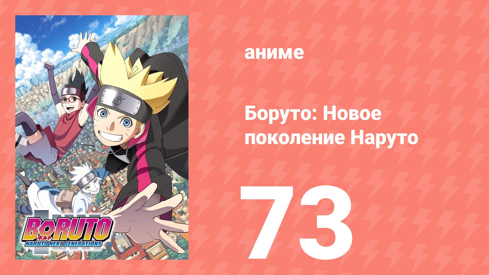 Боруто: Новое поколение Наруто 1 сезон 73 серия (аниме-сериал, 2018)