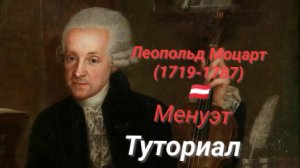 Л.Моцарт🇦🇹 (1719-1787)-Менуэт.ТУТОРИАЛ.
