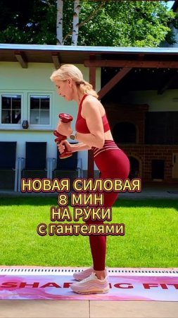 Сильные руки за 8 мин 💪🏻