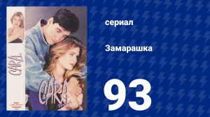 Замарашка 93 серия (сериал, 1992)