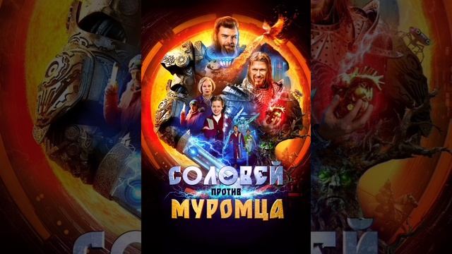 Обзор Фильма Соловей против Муромца 2025