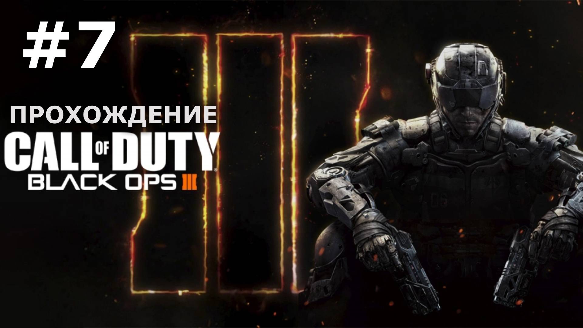 Call of Duty Black Ops 3 — Прохождение #7