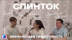 СПИНТОК #1 - «Как оставаться финансово грамотным будучи студентом?»