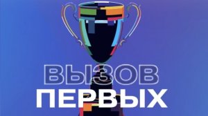 ОГКОУ «Школа-интернат № 16»  ВЫЗОВ ПЕРВЫХ 07.05.25