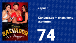 Сальвадор — спаситель женщин 74 серия (сериал, 2009)