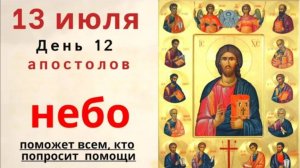 13 июля Собор славных и всехвальных 12-ти апостолов. Не тратьте деньги и не отдавайте сегодня долги