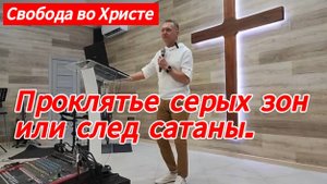 Проклятье серых зон или след сатаны. Олег Мамонтов. г.Кранодар.