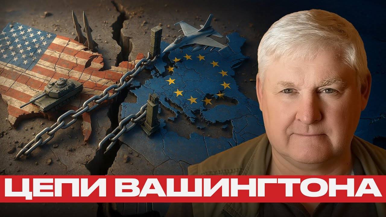 Почему Европа стала заложником американского оружия — Андрей Мартьянов