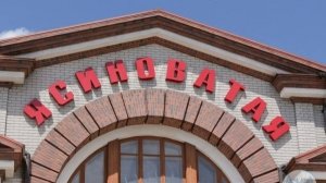 Ясиноватая июль 2025