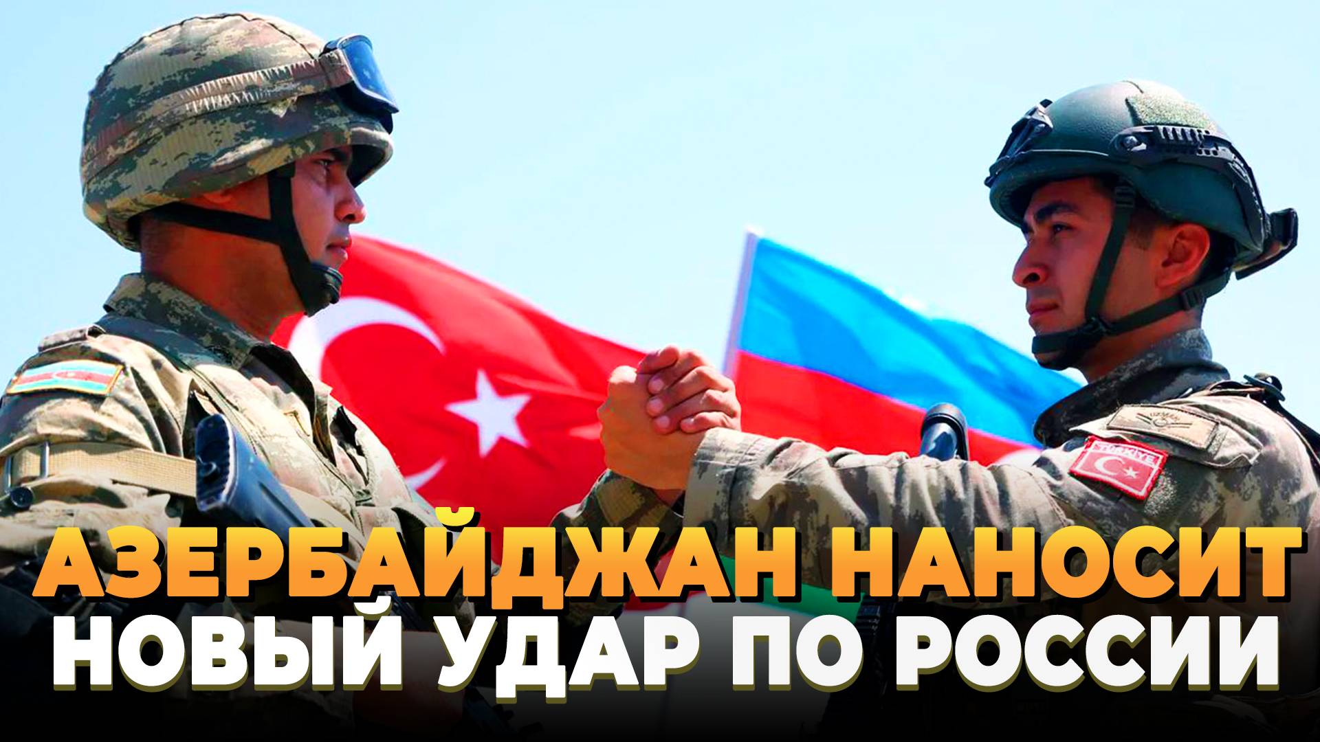 Азербайджан наносит новый удар по России