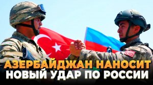 Азербайджан наносит новый удар по России