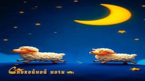 Спокойной ночи