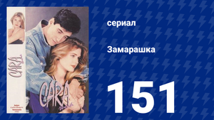 Замарашка 151 серия (сериал, 1992)