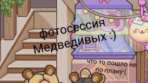 Фотосессия Медведивых(:.
Что то пошло не по плану:(