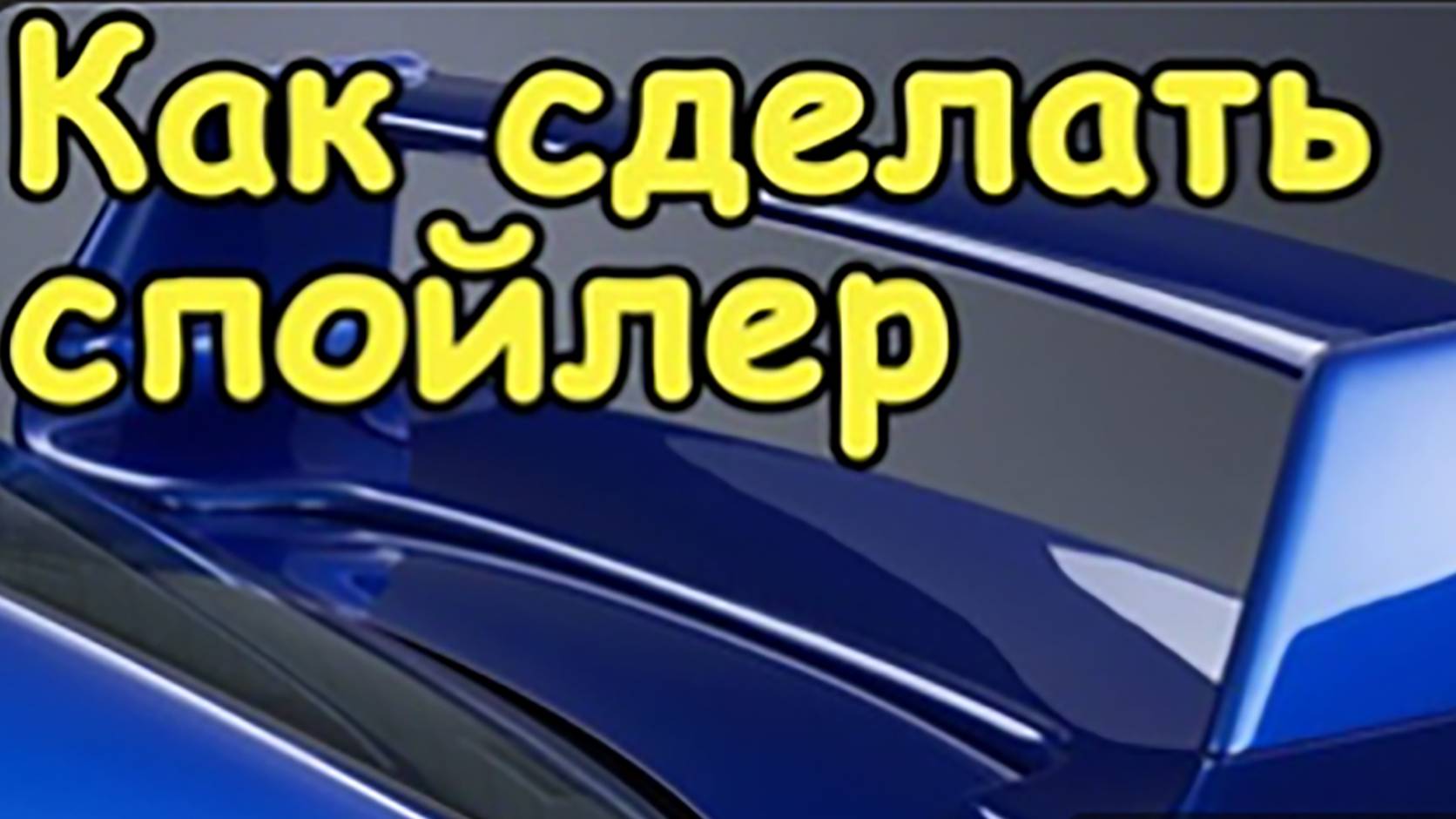 Ремонт спойлера - Оч.умелые моторы!