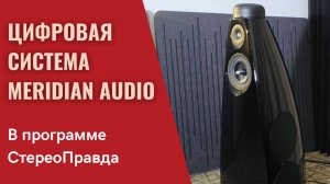 Цифровая активная система Meridian Audio в программе СтереоПравда с Мишей Кучеренко
