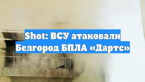 Shot: ВСУ атаковали Белгород БПЛА «Дартс»