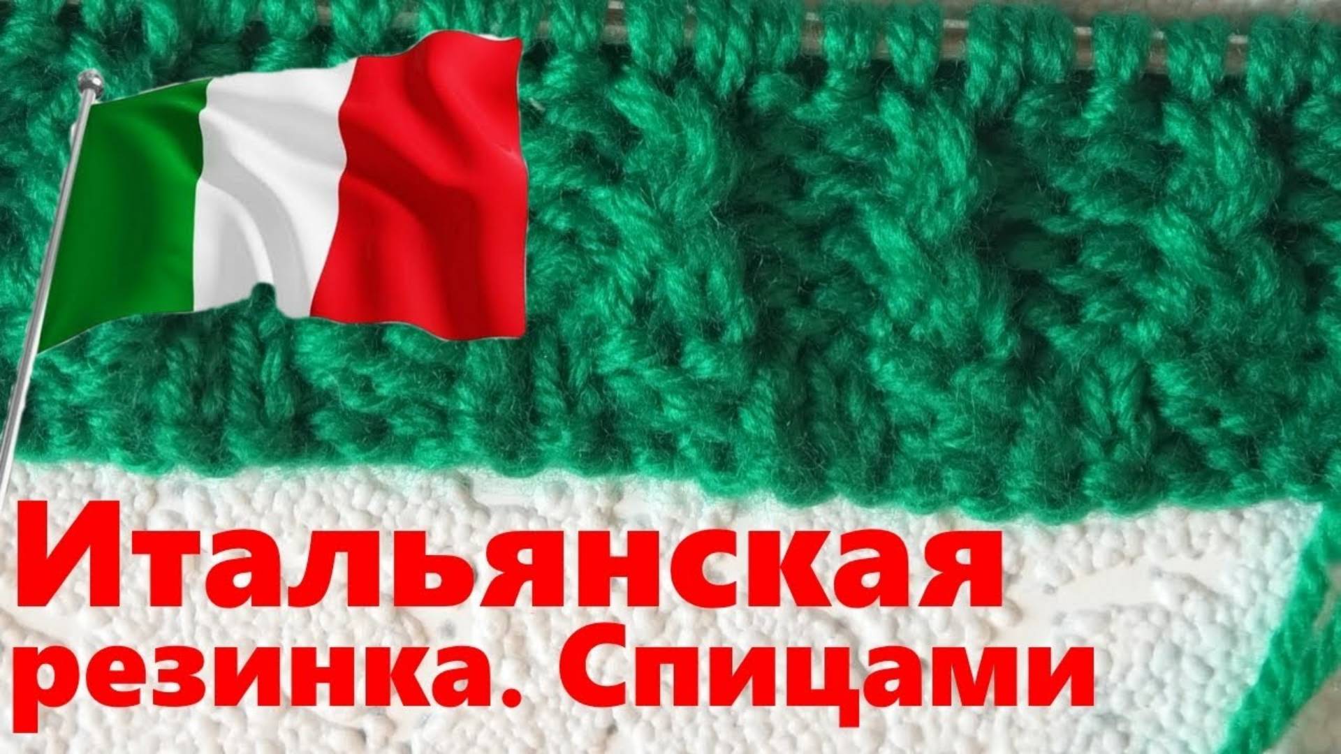 Узор итальянская резинка. Способ набора петель. Вязание спицами. Уроки вязания