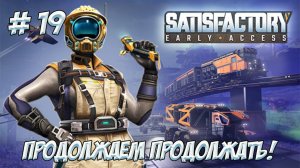 Satisfactory. Часть 19. Субботняя смена на заводе!