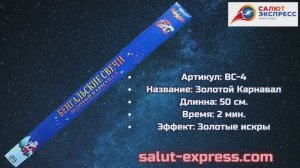 Бенгальская свеча 50 см | Золотой Карнавал | BC-4 | Белый Тигр | Salut-Express
