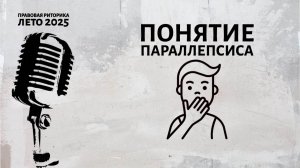 Понятие параллепсиса
