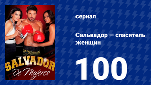 Сальвадор — спаситель женщин 100 серия (сериал, 2009)