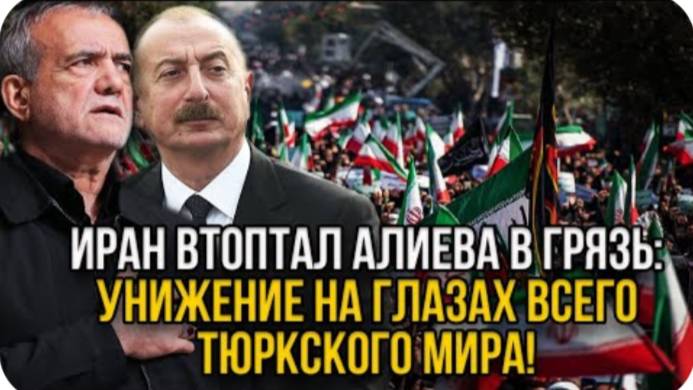 Позор всего тюркского мира: Иран расчехлил Алиева и дал урок Азербайджану