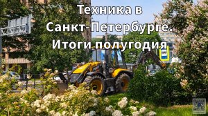 Спецтехника Петербурга. Итоги полугодия 2025