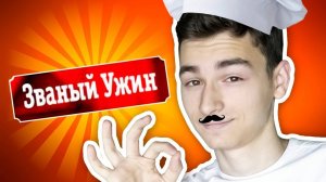 ЗВАНЫЙ УЖИН _ПАРОДИЯ_| Брайн Мапс
