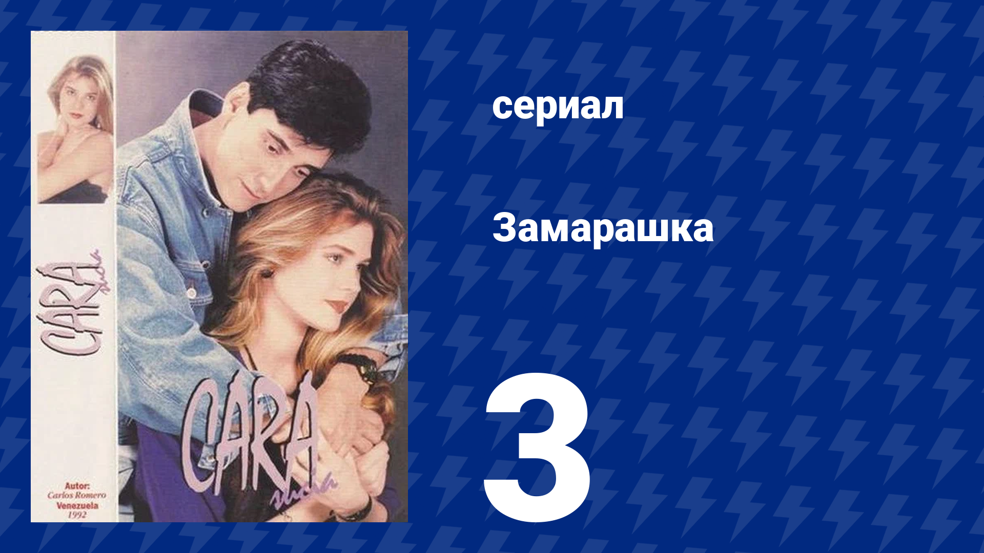Замарашка 3 серия (сериал, 1992)